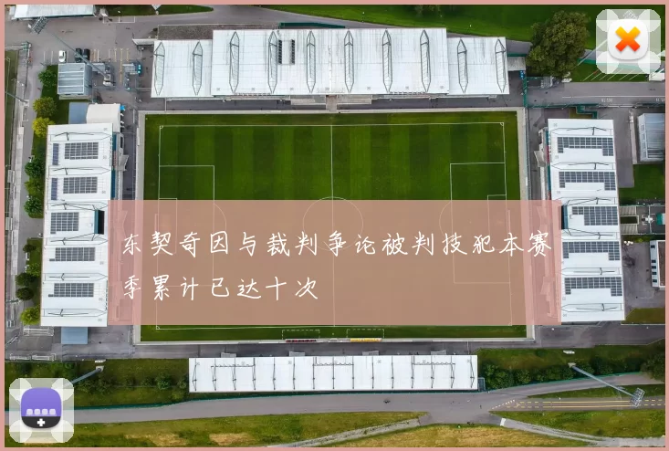 东契奇因与裁判争论被判技犯本赛季累计已达十次