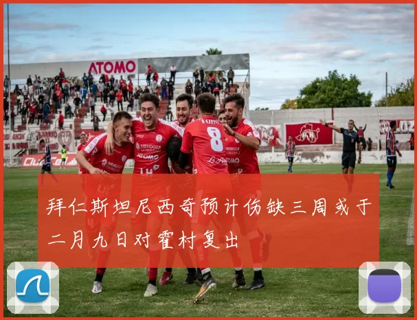 拜仁斯坦尼西奇预计伤缺三周或于二月九日对霍村复出