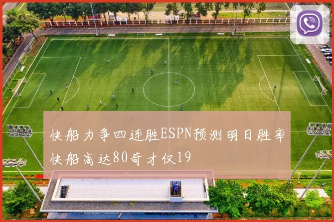 快船力争四连胜ESPN预测明日胜率快船高达80奇才仅19